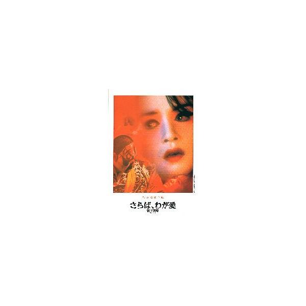 映画チラシ／ さらば、わが愛　覇王別姫 （レスリー・チャン）　-22R-　日本最終上映　　顔正面・赤/白枠　　＃Lチャン