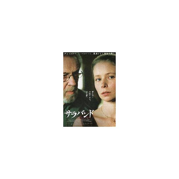 映画チラシ／ サラバンド （Iベルイマン監督）