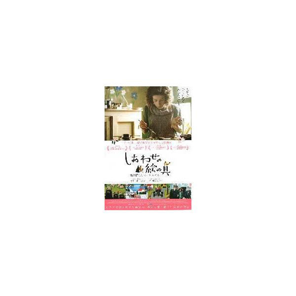 映画チラシ／ しあわせの絵の具　愛を描く人　モード・ルイス　　　定型