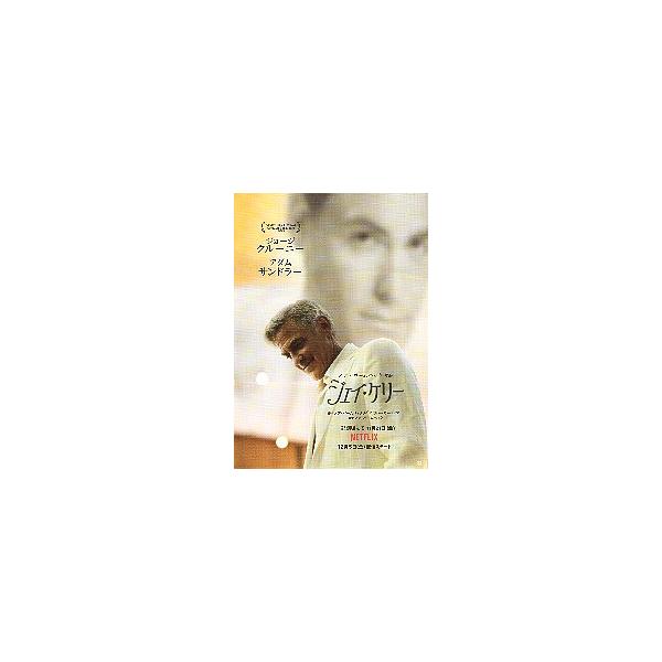 映画チラシ／ ジェイ・ケリー　（Gクルーニー、Aサンドラ―）