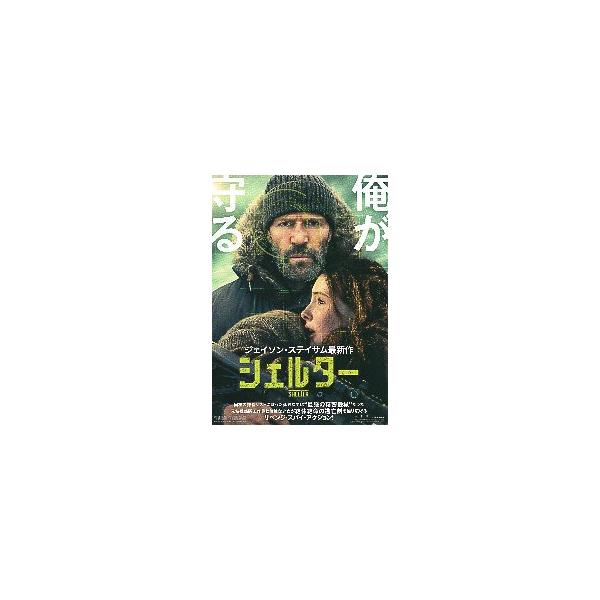 映画チラシ／ シェルター　（Jステイサム）