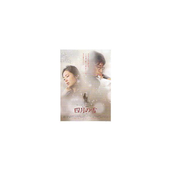 映画チラシ／四月の雪 （ペ・ヨンジュン、ソン・イェジン） Ｃ ２人顔アップ
