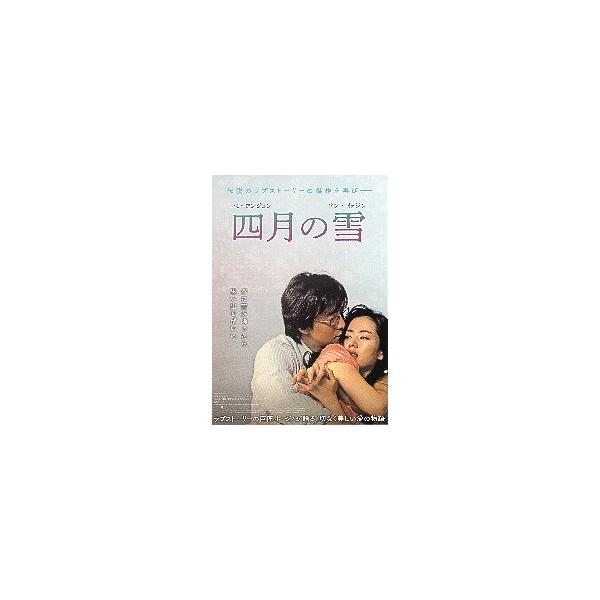 映画チラシ／ 四月の雪 -22R- （ペ・ヨンジュン）