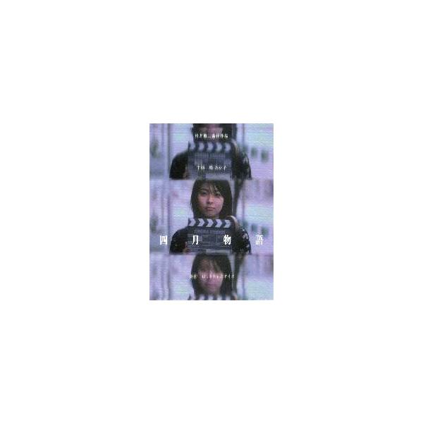 映画チラシ／四月物語 （岩井俊二監督、松たか子） ／ : シネマ