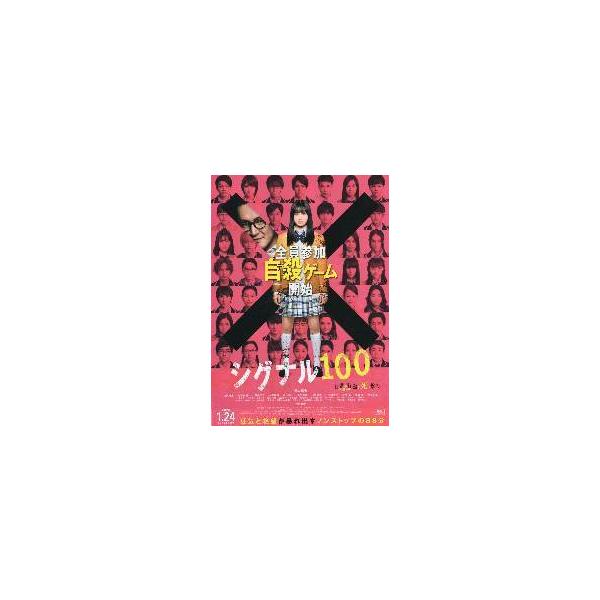 映画チラシ／ シグナル１００ （橋本環奈）
