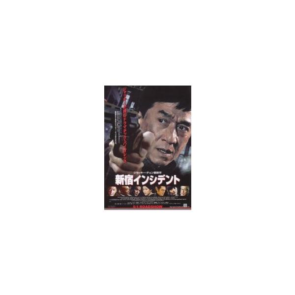 映画チラシ／Ｊチェン 新宿インシデント （竹中直人、Ｄウー）