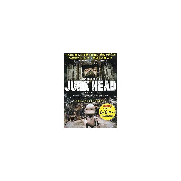 映画チラシ／ JUNK　HEAD　ジャンク・ヘッド　-25R-　（堀貴秀監督）　　 　 「ジャンク・ワールド」公開記念 　