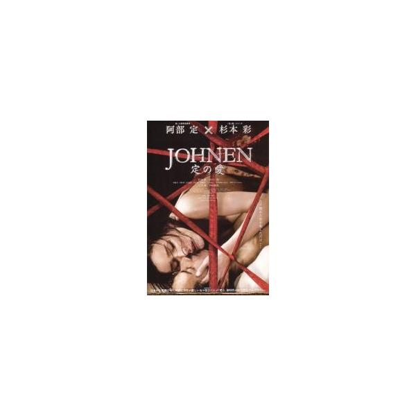 映画チラシ／ＪＯＨＮＥＮ 定の愛 （杉本彩）