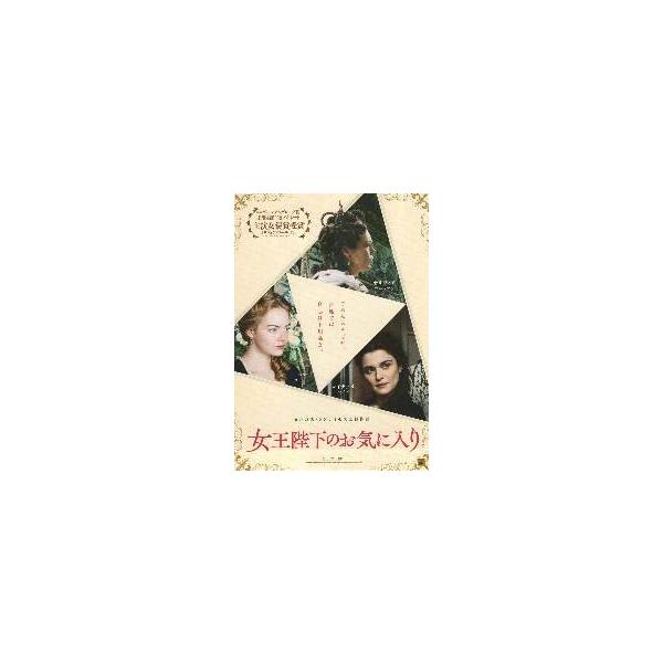 映画チラシ／女王陛下のお気に入り Ｂ 白