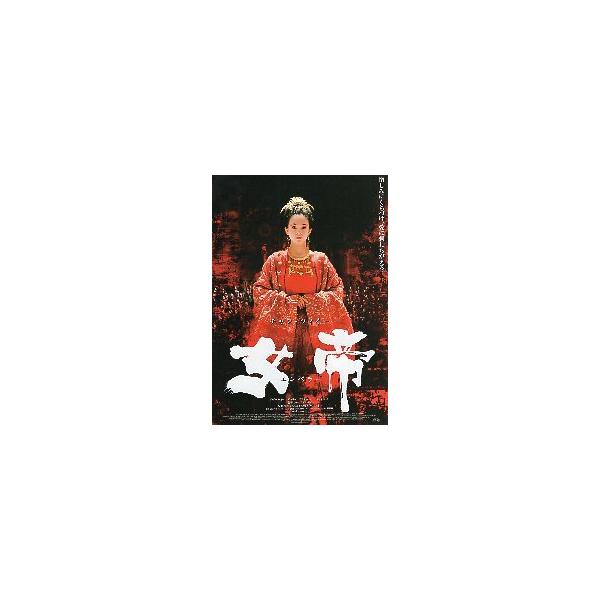 映画チラシ／ 女帝 エンペラー （Cツィイー）