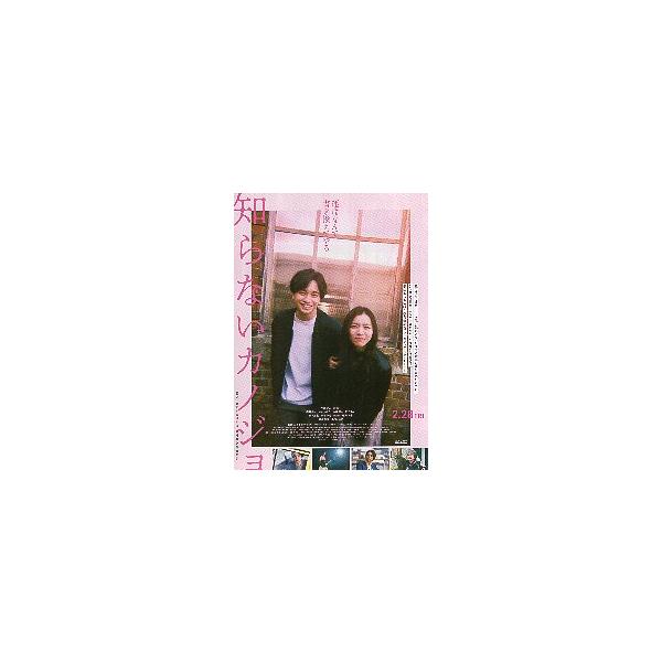 映画チラシ／ 知らないカノジョ　（中島健人、ｍｉｌｅｔ）
