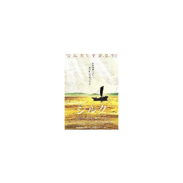 映画チラシ／ シルク （Kナイトレイ、中谷美紀） A 船