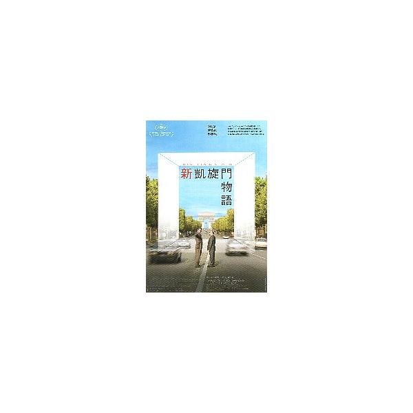 映画チラシ／ 新 凱旋門物語 （Cバング、Xドラン） 仏