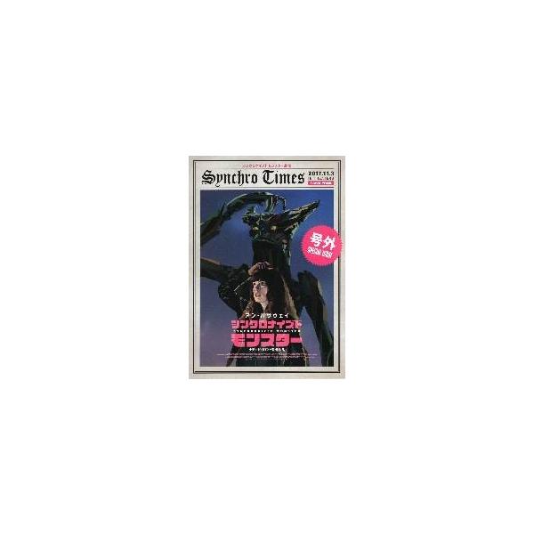 映画チラシ／シンクロナイズド・モンスター　（Ａハサウェイ）　Ｂ　2折/号外.