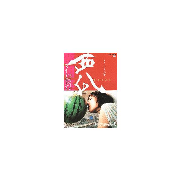 映画チラシ／ 西瓜　suika　（ツァイ・ミンリャン監督）