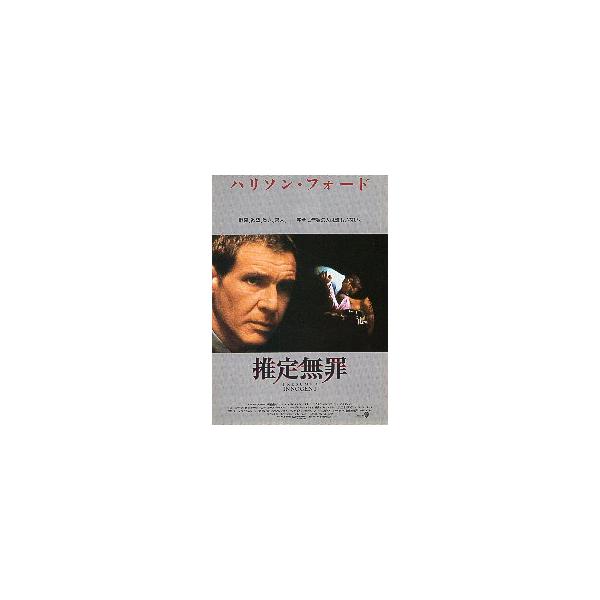 映画チラシ／ 推定無罪 （Hフォード）