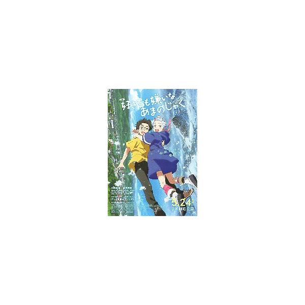 映画チラシ／ 好きでも嫌いなあまのじゃく　（スタジオコロリド）　B　2人全身