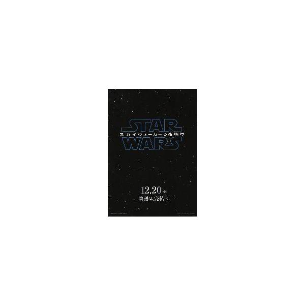映画チラシ／スター・ウォーズ ep9/スカイウォーカーの夜明け　A　黒地/文字