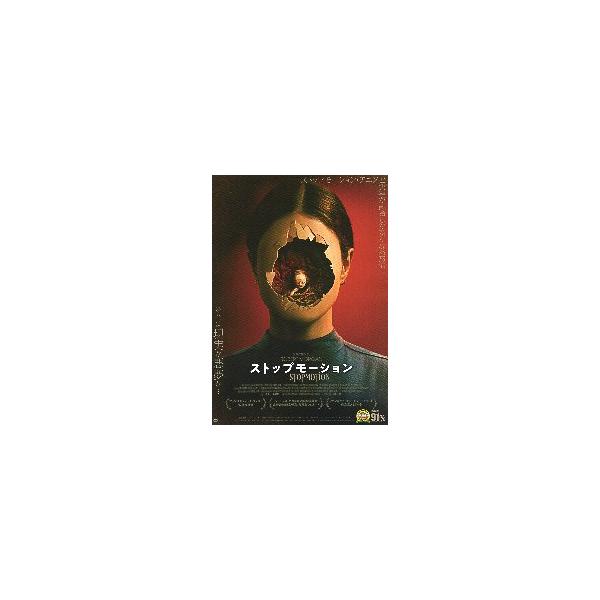 映画チラシ／ ストップモーション （Rモーガン監督）