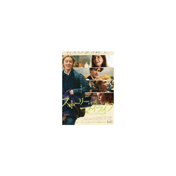 映画チラシ／ストーリー・オブ・マイライフ ..若草物語 A 定型.