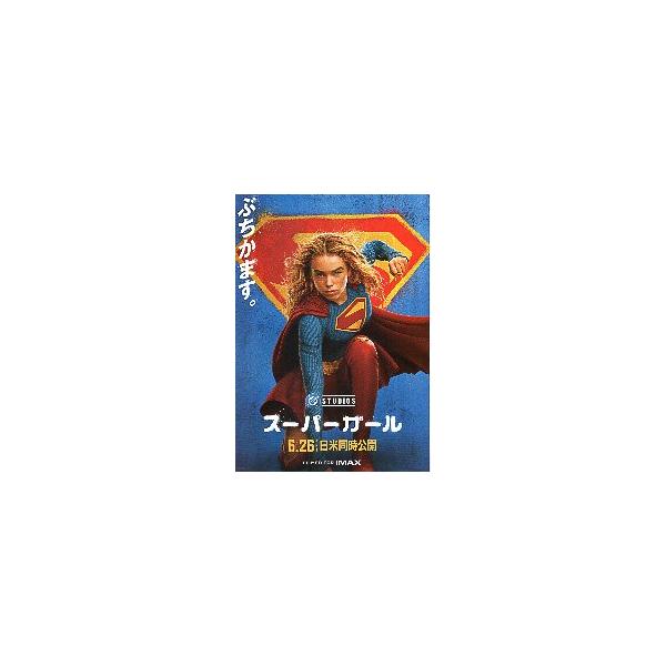 映画チラシ／ スーパーガール　（Mオールコック）　B　片膝立ち/ぶちかます。