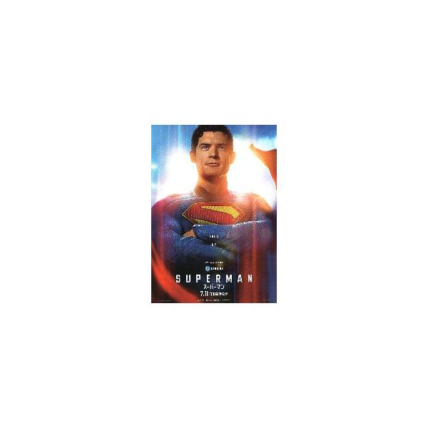 映画チラシ／ スーパーマン （Jガン監督） -25- B 正面アップ