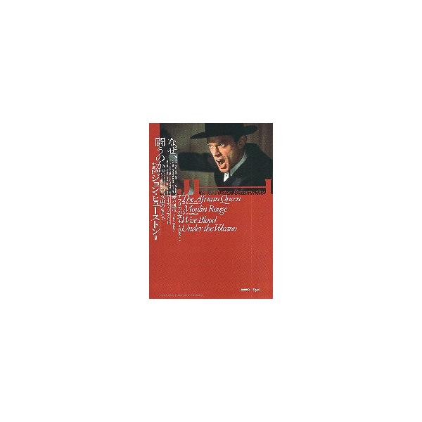 映画チラシ／ 生誕120年 ジョン・ヒューストン特集 “なぜ、闘うのか。”
