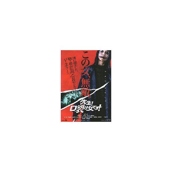 映画チラシ／ 先生！口裂け女です！ A 1人大（口裂け女）