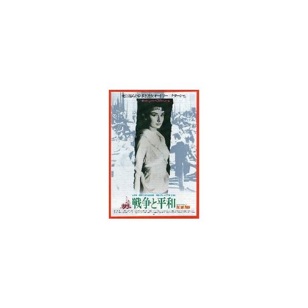 映画チラシ／戦争と平和 （Ａヘップバーン） -89R- 赤枠