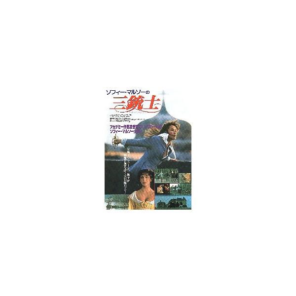 映画チラシ／ ソフィー・マルソーの三銃士