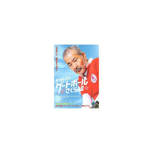 映画チラシ／ それいけ！ゲートボール さくら組 A 1人