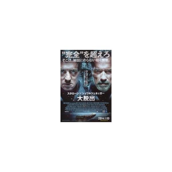 映画チラシ／大脱出 （Ｓスタローン、Ａシュワ）Ａ 定型