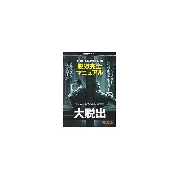 映画チラシ／大脱出 （Sスタローン、Aシュワ）B 冊子