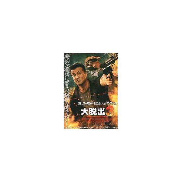 映画チラシ／大脱出３ （Sスタローン、Dバウティスタ）