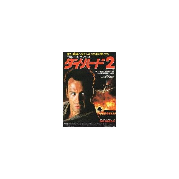 映画チラシ／ダイ・ハード２　（Ｂウィリス）　Ａ　定型