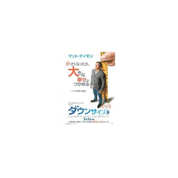 映画チラシ／ダウンサイズ （Ｍデイモン） Ａ 白地（全面）