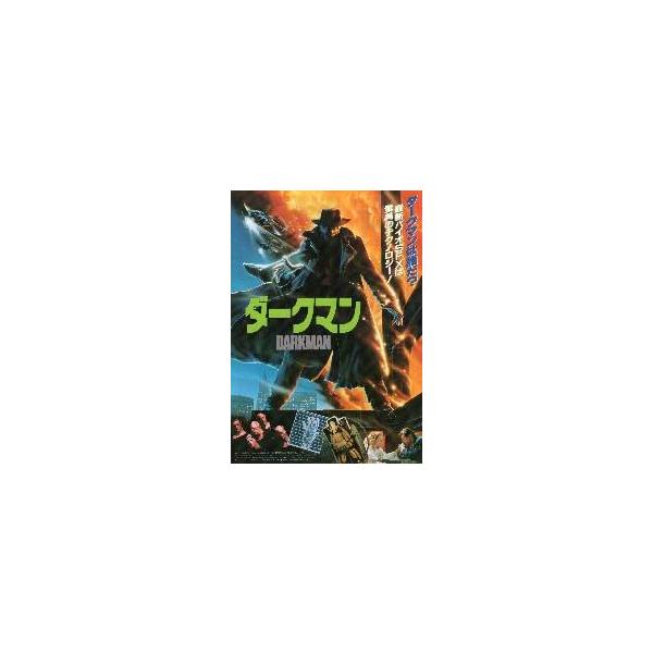 映画チラシ／ダークマン （Ｓライミ監督） 題字：緑 全身