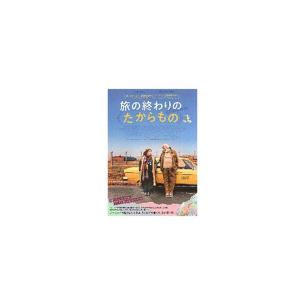 映画チラシ／ 旅の終わりのたからもの （Lダナム）