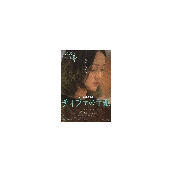 映画チラシ／チィファの手紙 （岩井俊二監督） B 2折