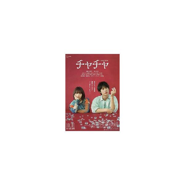 映画チラシ／ チャチャ （伊藤万理華、中川大志）