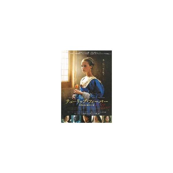 映画チラシ／チューリップ・フィーバー 肖像画に秘められた愛