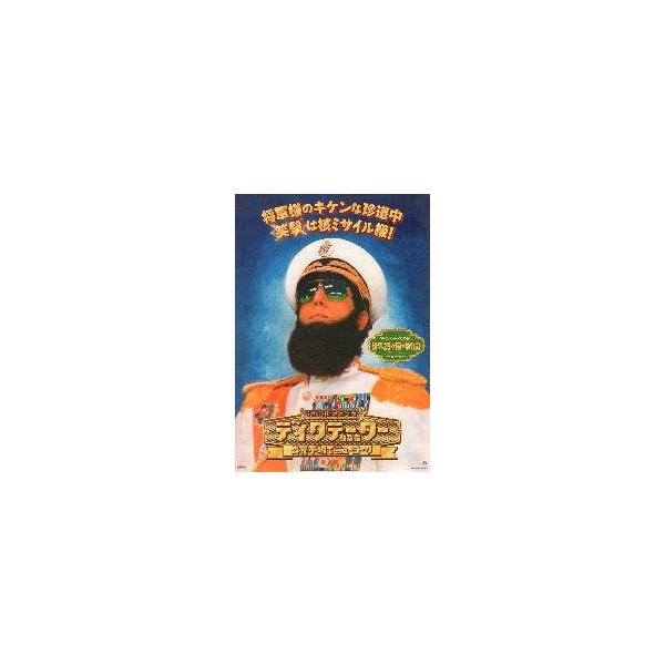 映画チラシ／ディクテーター（独裁者） Ｂ 額縁なし