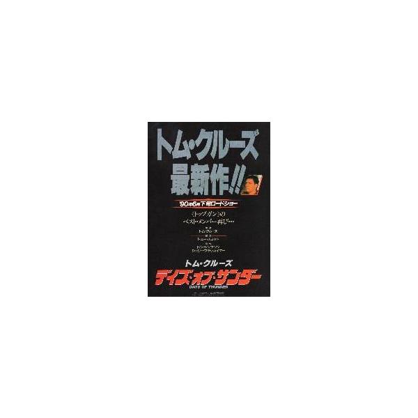 映画チラシ／デイズ・オブ・サンダー　（Tクルーズ）　Ｂ　黒