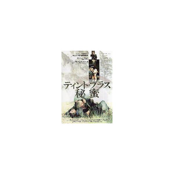 映画チラシ／ティント・ブラス 秘蜜 （Ａガリエナ）