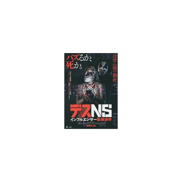 映画チラシ／ デスＮＳ／インフルエンサー監禁事件