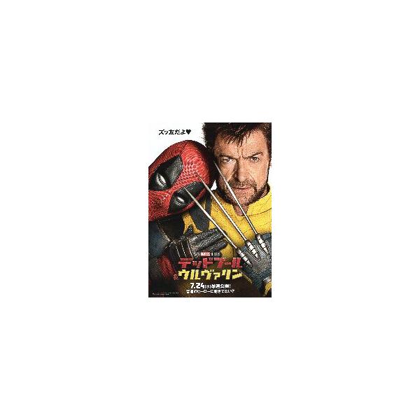 映画チラシ／デッドプール＆ウルヴァリン  C　定型/“ズッ友”