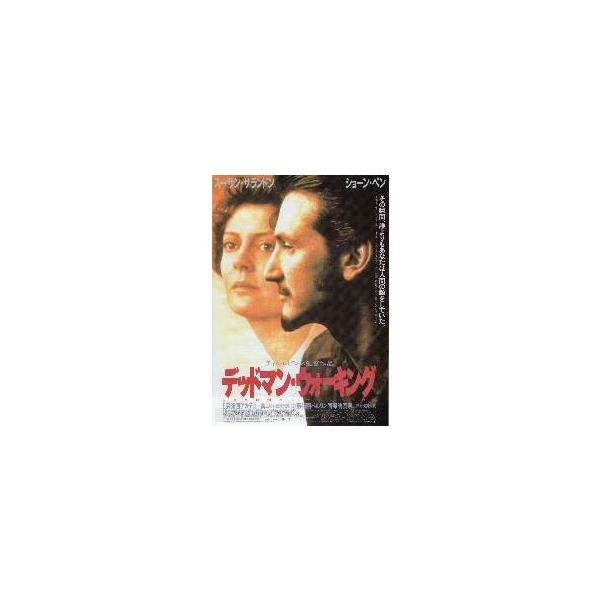 映画チラシ／デッドマン・ウォーキング （Ｓペン、Ｓサランドン）