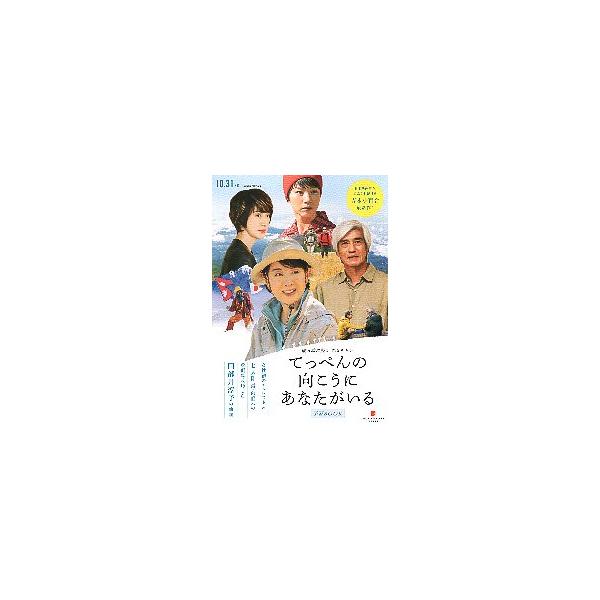 映画チラシ／ てっぺんの向こうにあなたがいる  　B　2折/予習BOOK 　　（阪本順治監督、吉永小百合、のん、天海祐希、佐藤浩市、木村文乃　/ 原案：田部井淳子「人生、山あり“時々”谷あり）