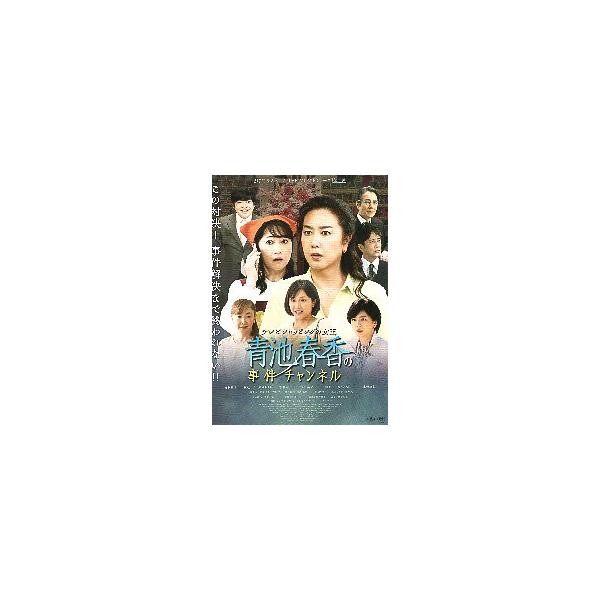 映画チラシ／ テレビショッピングの女王　青池春香の事件チャンネル （名取裕子、友近、水野真紀） 　 　