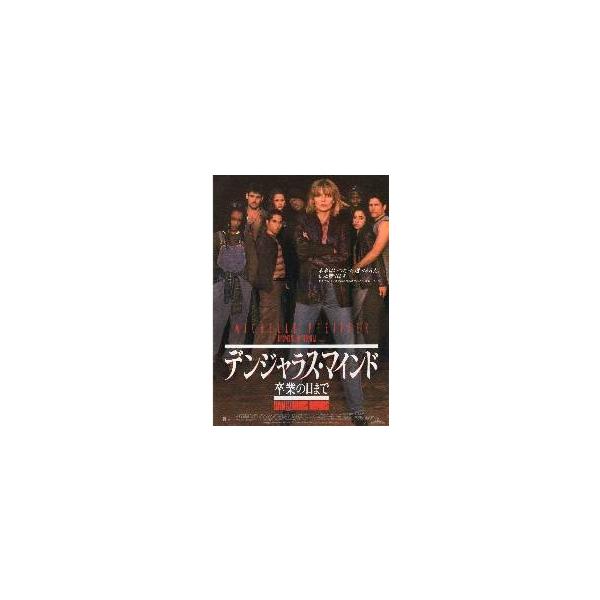 映画チラシ／デンジャラス・マインド 卒業の日まで